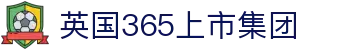 365英国上市公司(CHN-VIP认证)官网|Official Website